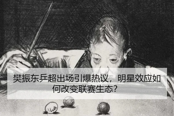 fan-zhen-dong-ping-chao-chu-chang-yin-bao-re-yi-ming-xing-xiao-ying-ru-he-gai-bian-lian-sai-sheng-tai-2-795.jpg
