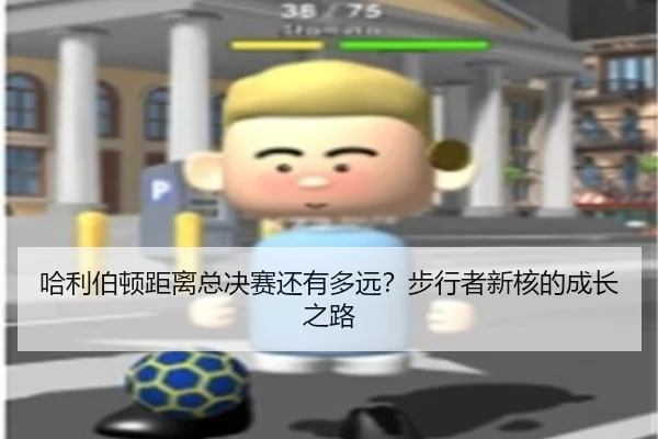 哈利伯顿距离总决赛还有多远？步行者新核的成长之路